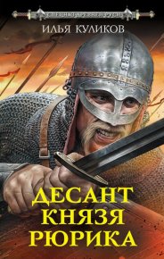 Десант князя Рюрика. Куликов Илья - Rulib.pro Десант князя Рюрика. Куликов Илья - читать в Рулиб