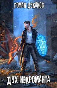 Дух некроманта. Цуканов Роман - читать в Рулиб