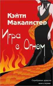 Игра с огнем (ЛП). МакАлистер Кейти - читать в Рулиб