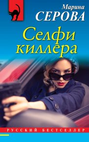 Селфи киллера. Серова Марина - читать в Рулиб
