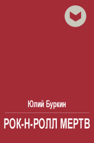 Рок-н-ролл мертв. Буркин Юлий - читать в Рулиб