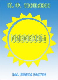 Рассказы. Третьяков Юрий - Rulib.pro Рассказы. Третьяков Юрий - читать в Рулиб