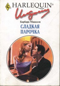 Сладкая парочка. Макколи Барбара - читать в Рулиб