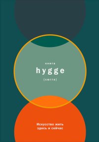Книга hygge: Искусство жить здесь и сейчас. Бритс Луиза - читать в Рулиб