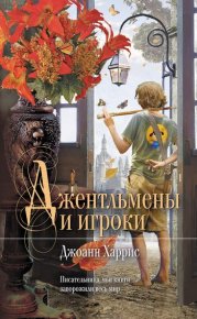 Джентльмены и игроки. Харрис Джоанн - читать в Рулиб