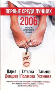 Первые среди лучших 2006. Донцова Дарья - читать в Рулиб