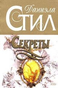 Секреты. Стил Даниэла - Rulib.pro Секреты. Стил Даниэла - читать в Рулиб