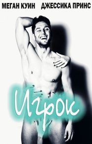 Игрок (ЛП). Принс Джессика - читать в Рулиб