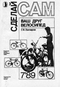 Ваш друг велосипед ("Сделай сам" №07∙1989). Гончаров Г - читать в Рулиб