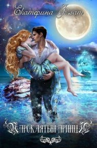 Проклятый принц. Флат Екатерина - читать в Рулиб