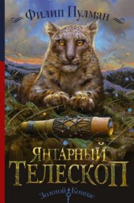 Янтарный телескоп. Пулман Филип - читать в Рулиб