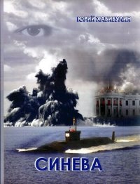 Синева (авторский черновик). Хабибулин Юрий - читать в Рулиб