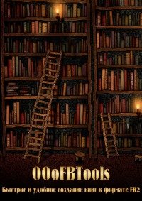 OOoFBTools. Часть  І. Быстрое и удобное создание книг в формате FB2. Афан - читать в Рулиб