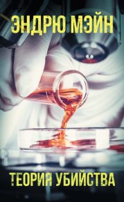Теория убийства. Мэйн Эндрю - читать в Рулиб