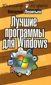 Лучшие программы для Windows. Леонтьев Виталий - читать в Рулиб