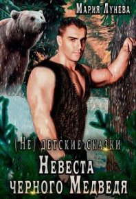 Невеста черного Медведя. Лунёва Мария - читать в Рулиб