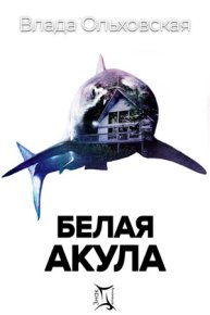 Белая акула . Ольховская Влада - читать в Рулиб