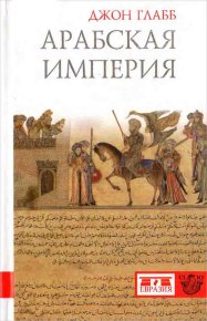 Арабская империя. Глабб Джон (novik69) - читать в Рулиб