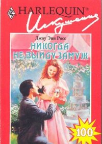 Никогда не выйду замуж. Росс Джоу - читать в Рулиб