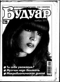Будуар 2012 №11. журнал «Будуар» - читать в Рулиб