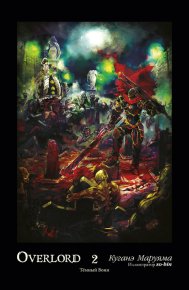 Overlord. Том 2. Тёмный воин. Маруяма Куганэ - читать в Рулиб