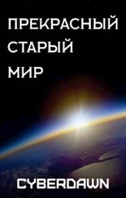 Прекрасный Старый Мир. Cyberdawn - читать в Рулиб