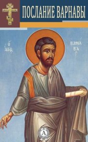 Послание апостола Варнавы. апостол Варнава - читать в Рулиб
