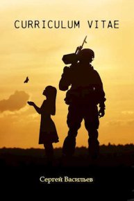 Curriculum vitae (СИ). Васильев Сергей (seva_riga) - читать в Рулиб