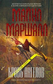 Кровь ангелов. Маршалл Майкл - читать в Рулиб