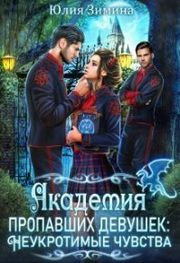 Академия пропавших девушек: Неукротимые чувства (СИ). Зимина Юлия - читать в Рулиб