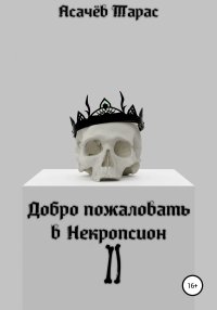 Добро пожаловать в Некропсион II. Асачёв Тарас - читать в Рулиб