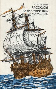 Рассказы о знаменитых кораблях. Белкин Семен - читать в Рулиб