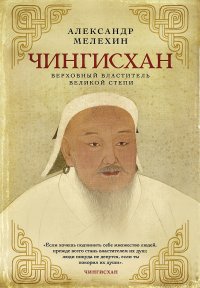 Чингисхан. Верховный властитель Великой степи. Мелехин Александр - читать в Рулиб