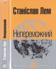 Непереможний. Лем Станіслав - читать в Рулиб