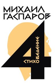 Том 4. Стиховедение. Гаспаров Михаил - читать в Рулиб
