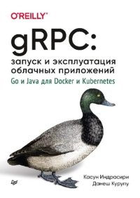 gRPC: запуск и эксплуатация облачных приложений. Go и Java для Docker и Kubernetes. Индрасири Касун - читать в Рулиб