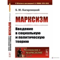 Марксизм: Введение в социальную и политическую теорию. Кагарлицкий Борис - читать в Рулиб