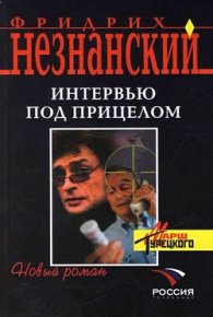 Интервью под прицелом. Незнанский Фридрих - читать в Рулиб