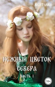Нежный цветок севера. Часть 1 (СИ). Лин Кейт - читать в Рулиб