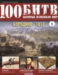 Бородино - 1812. журнал '100 битв, которые изменили мир' - читать в Рулиб