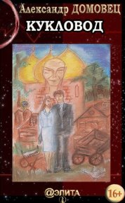 Кукловод. Домовец Александр - читать в Рулиб