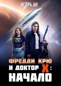 Фредди Крю и Доктор Икс: Начало. Ан Игорь - Rulib.pro Фредди Крю и Доктор Икс: Начало. Ан Игорь - читать в Рулиб