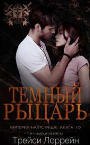 Темный рыцарь (ЛП). Лоррейн Трейси - читать в Рулиб