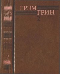 Собрание сочинений в 6 томах. Том 2. Грин Грэм - читать в Рулиб
