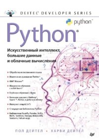 Python: Искусственный интеллект, большие данные и облачные вычисления. Дейтел Харви - читать в Рулиб