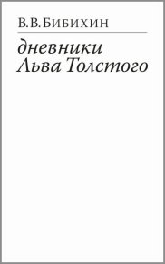 Дневники Льва Толстого. Бибихин Владимир - читать в Рулиб
