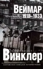 8еймар 1918-1933: история первой немецкой демократии. Винклер Генрих - читать в Рулиб