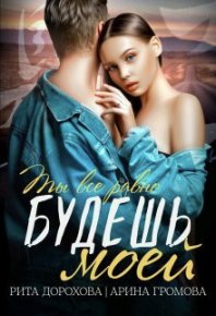 Будешь моей (СИ). Громова Арина - Rulib.pro Будешь моей (СИ). Громова Арина - читать в Рулиб