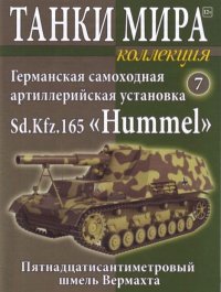Танки мира Коллекция №007 - Германская самоходная артиллерийская установка Sd.Kfz.165 «Hummel». журнал «Танки мира» - читать в Рулиб
