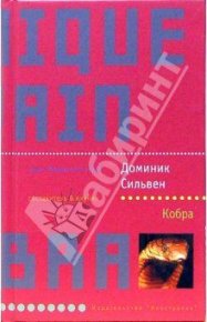 Кобра. Сильвен Доминик - Rulib.pro Кобра. Сильвен Доминик - читать в Рулиб